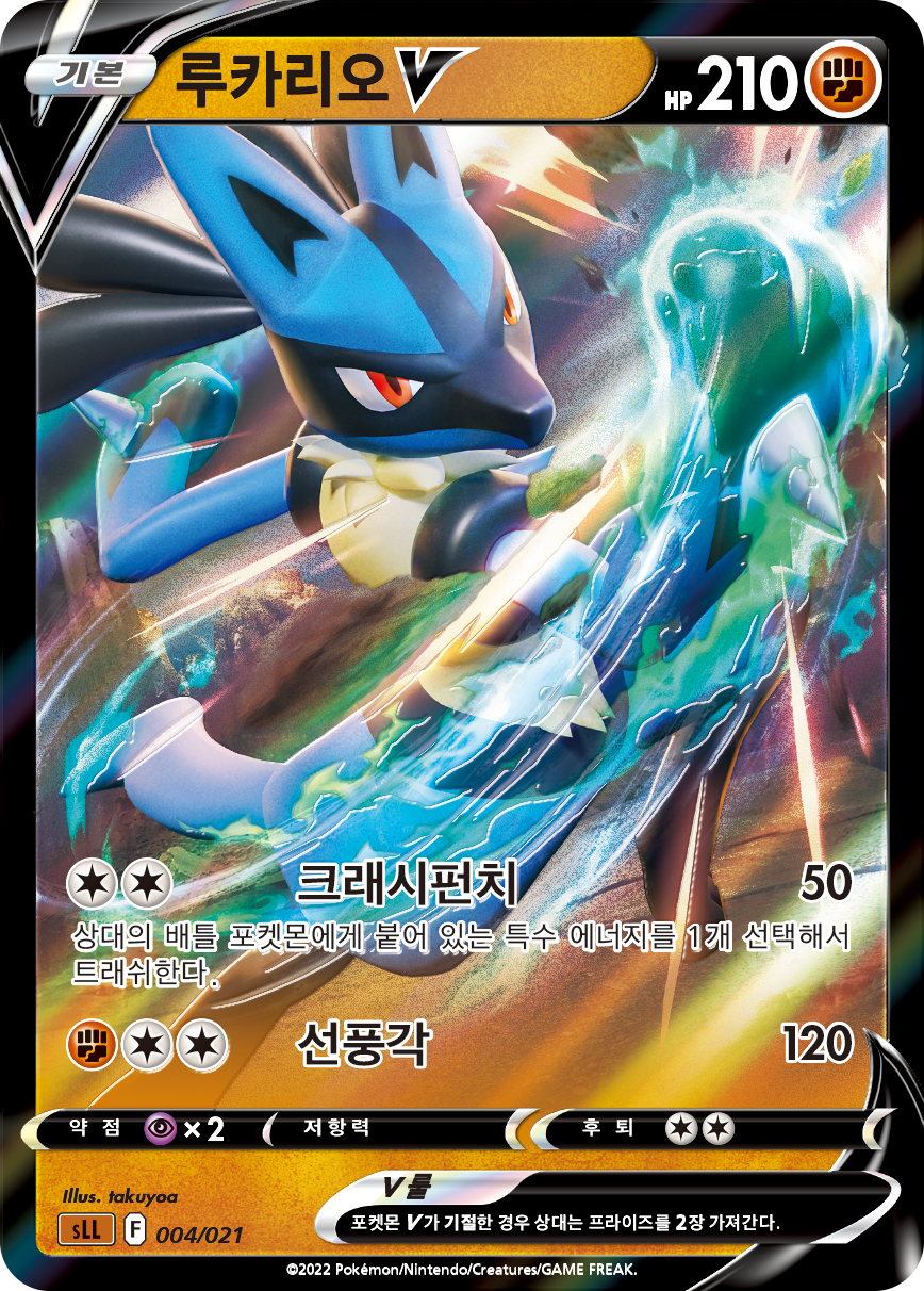 루카리오 V