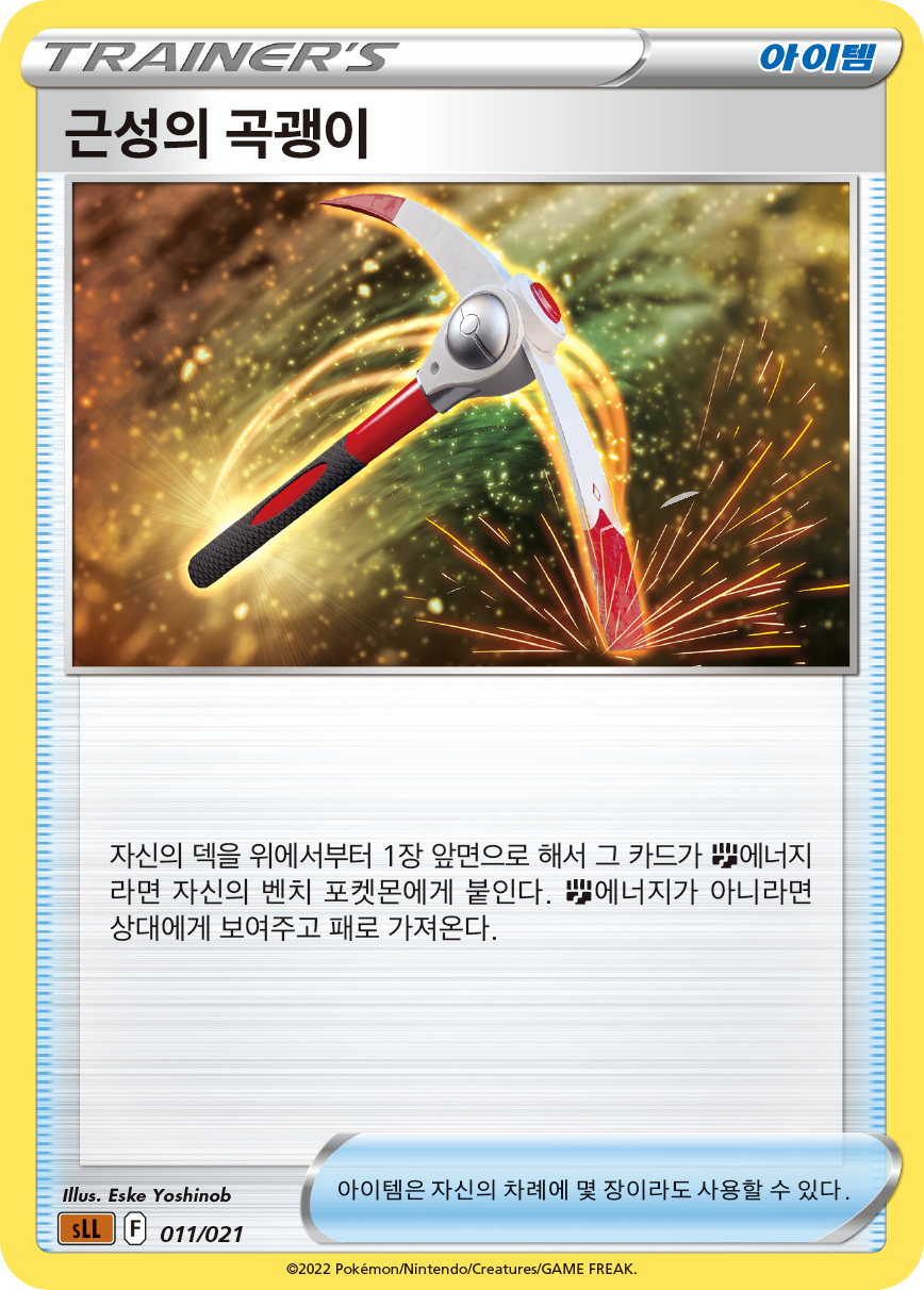 근성의 곡괭이