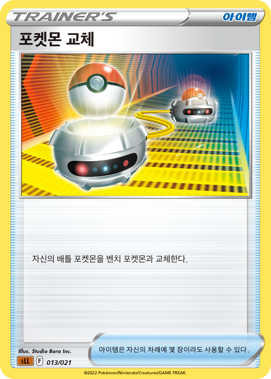포켓몬 교체