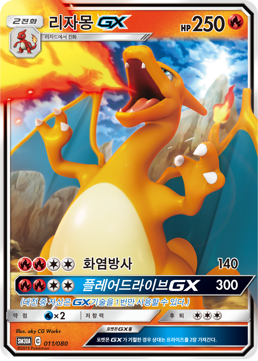 리자몽 GX