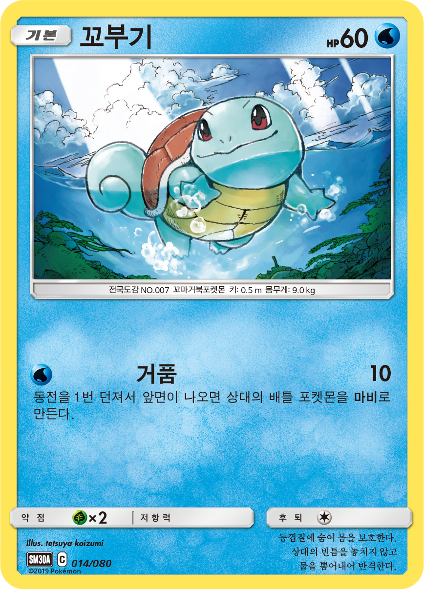 꼬부기