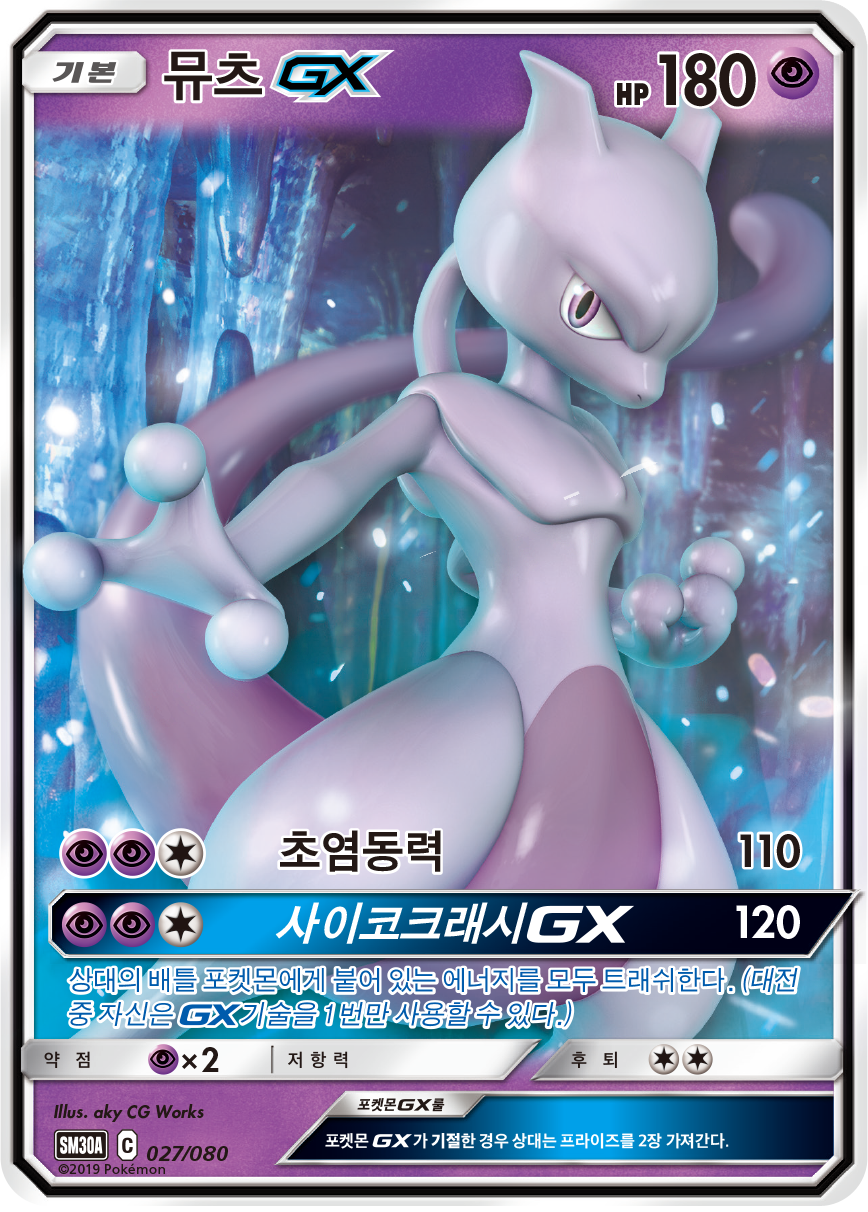 뮤츠 GX