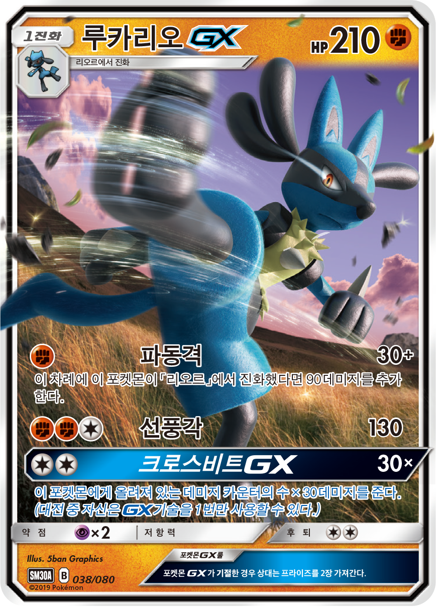 루카리오 GX
