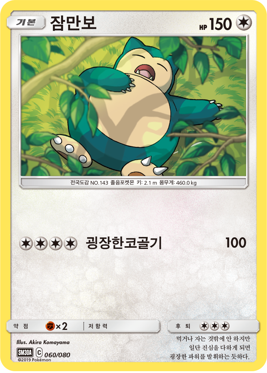 잠만보