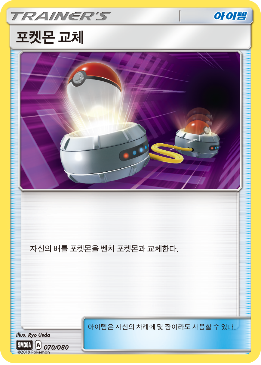포켓몬 교체