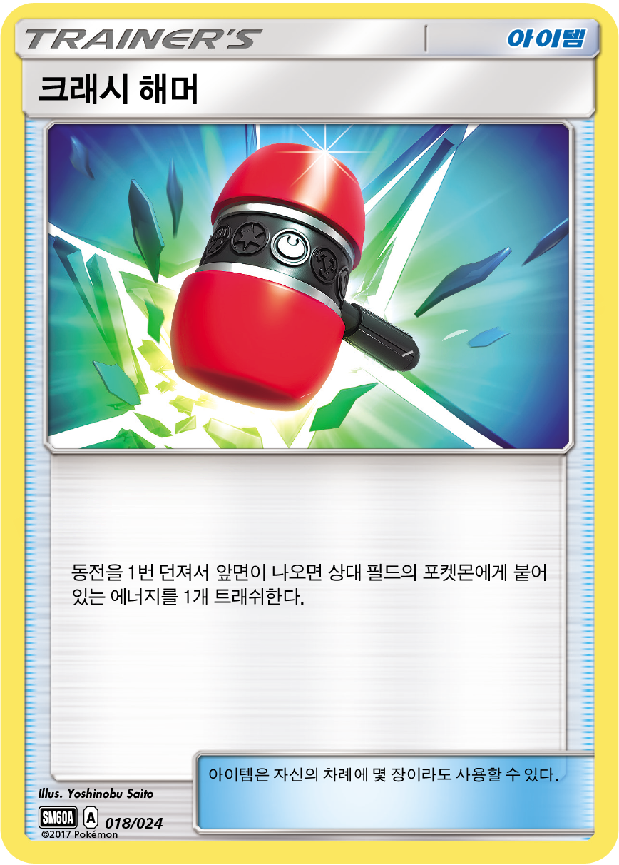 크래시 해머