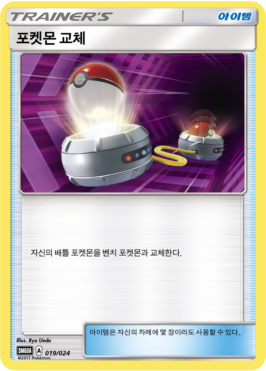포켓몬 교체