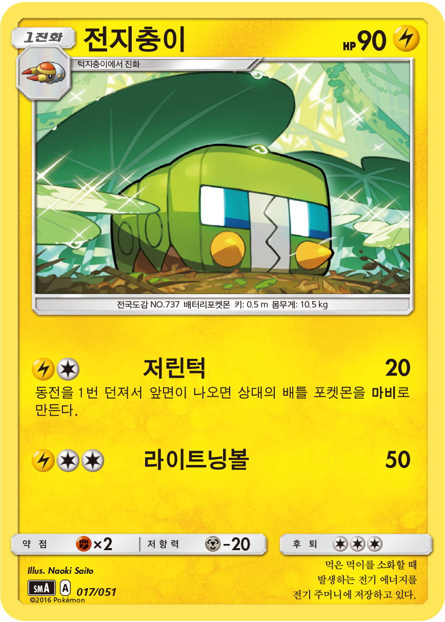 전지충이