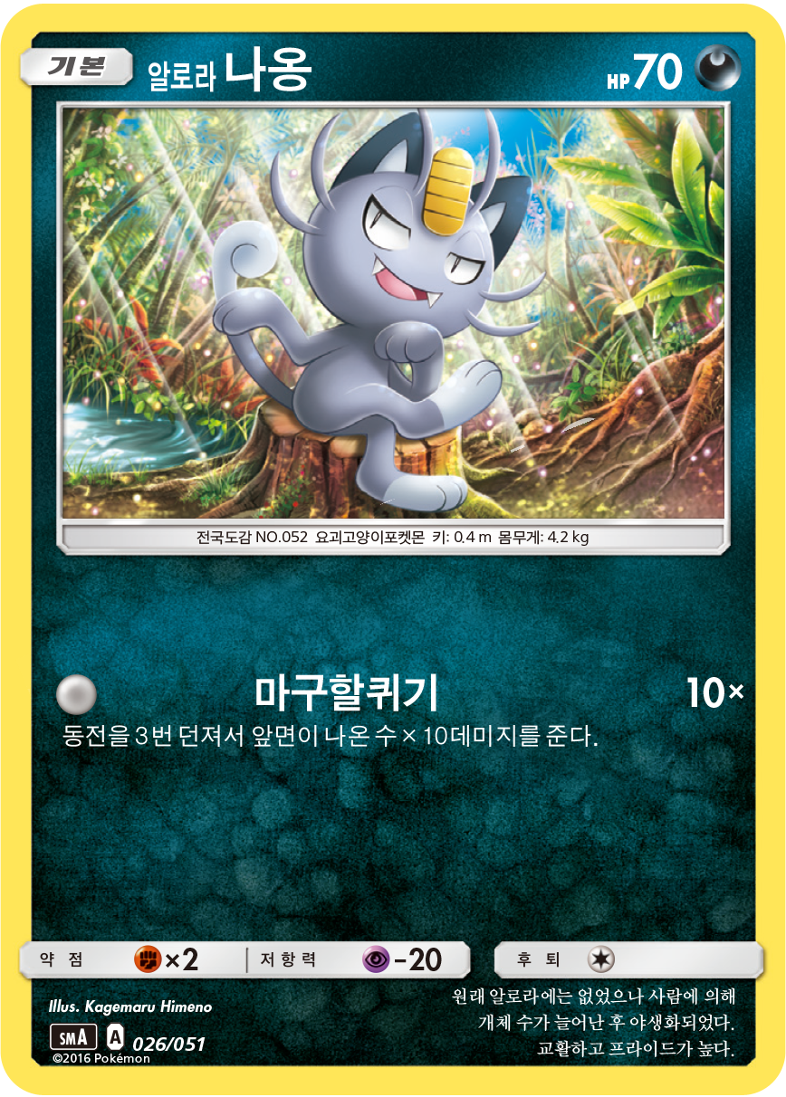 알로라 나옹