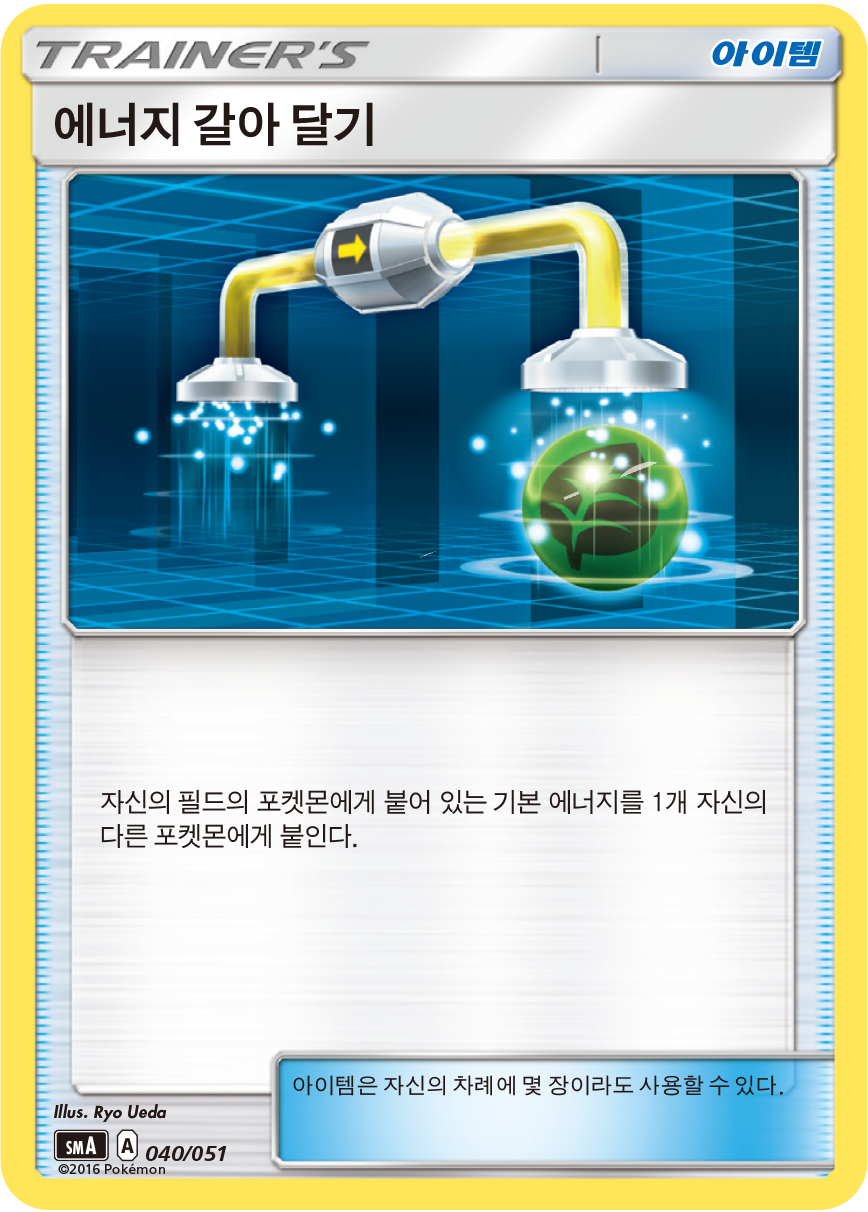 에너지 갈아 달기