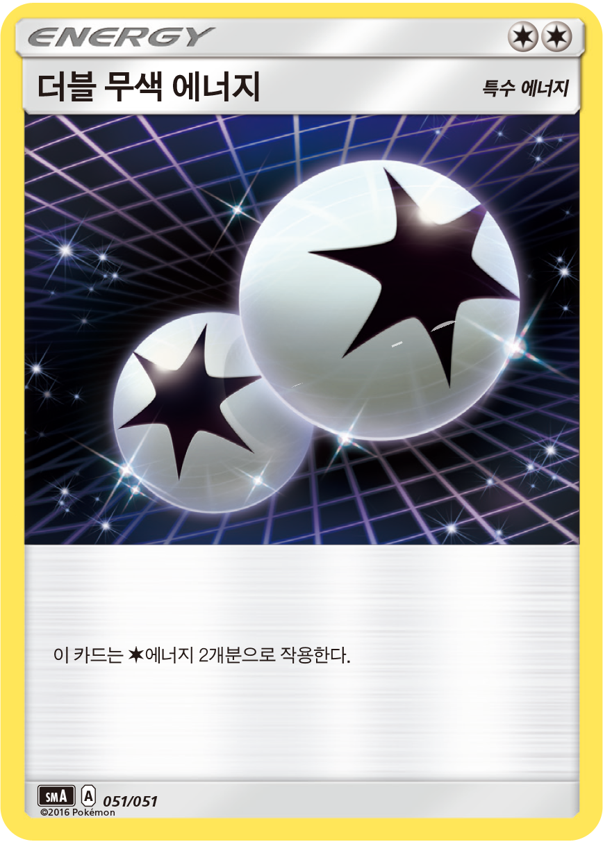 더블 무색 에너지