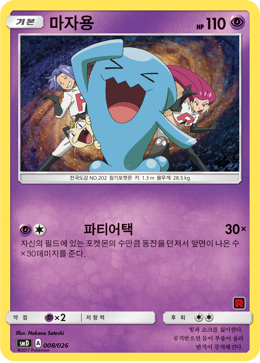 마자용