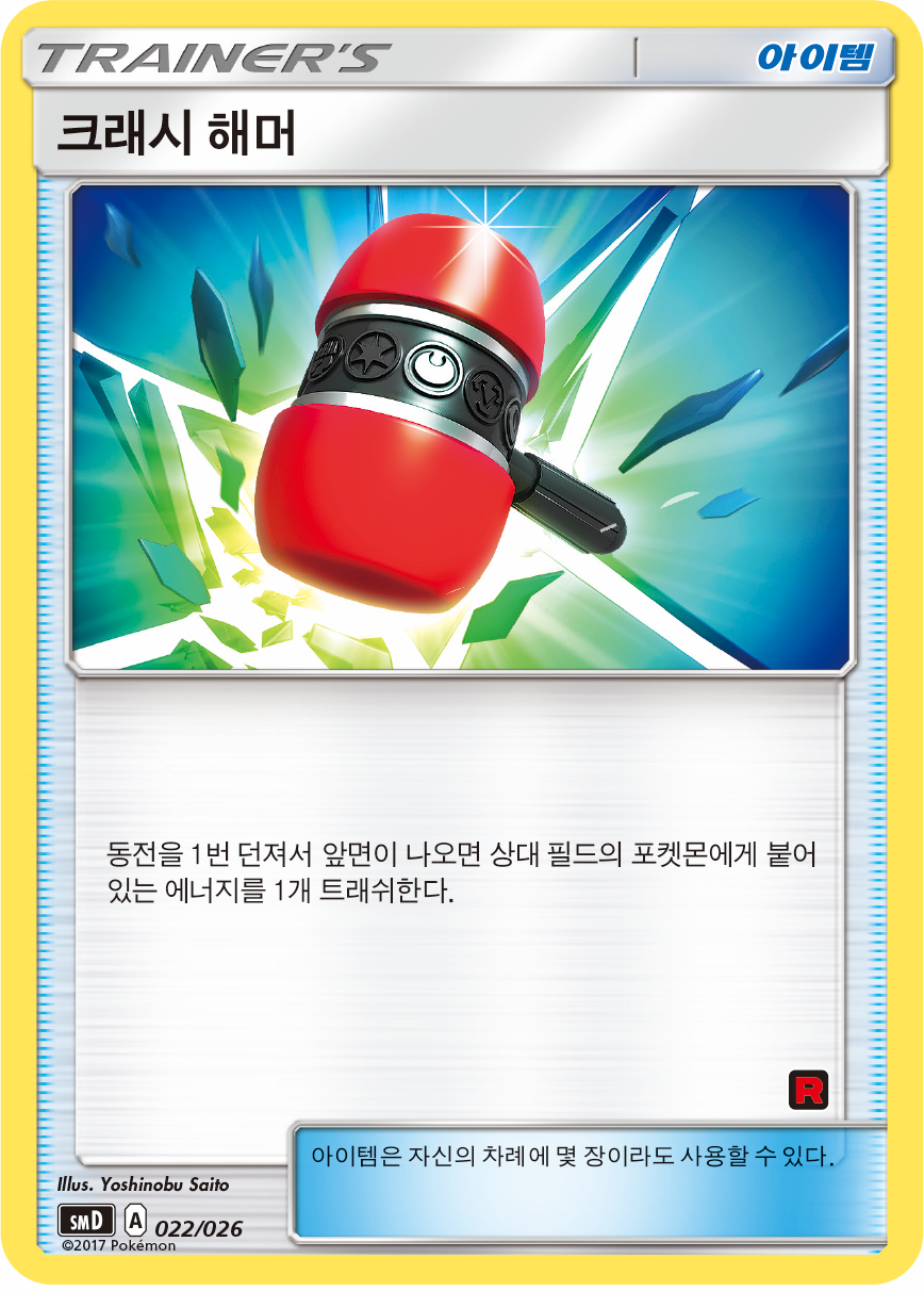 크래시 해머