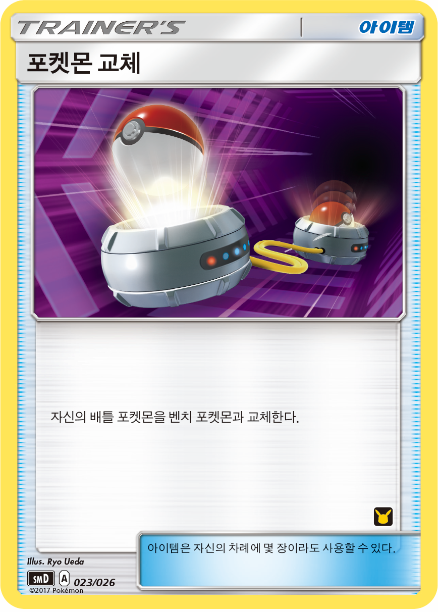 포켓몬 교체