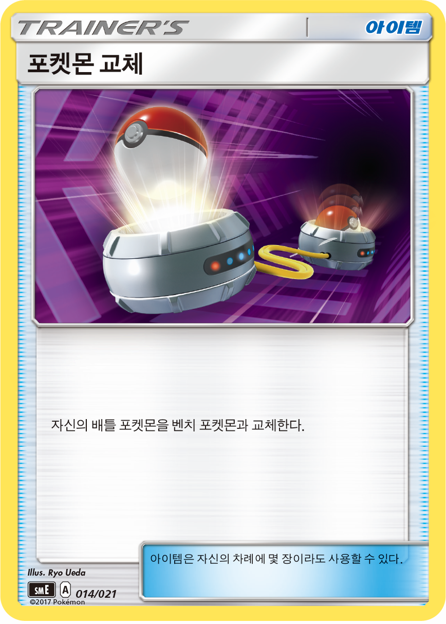 포켓몬 교체