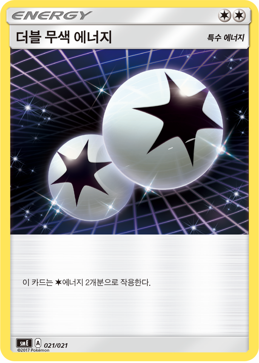 더블 무색 에너지