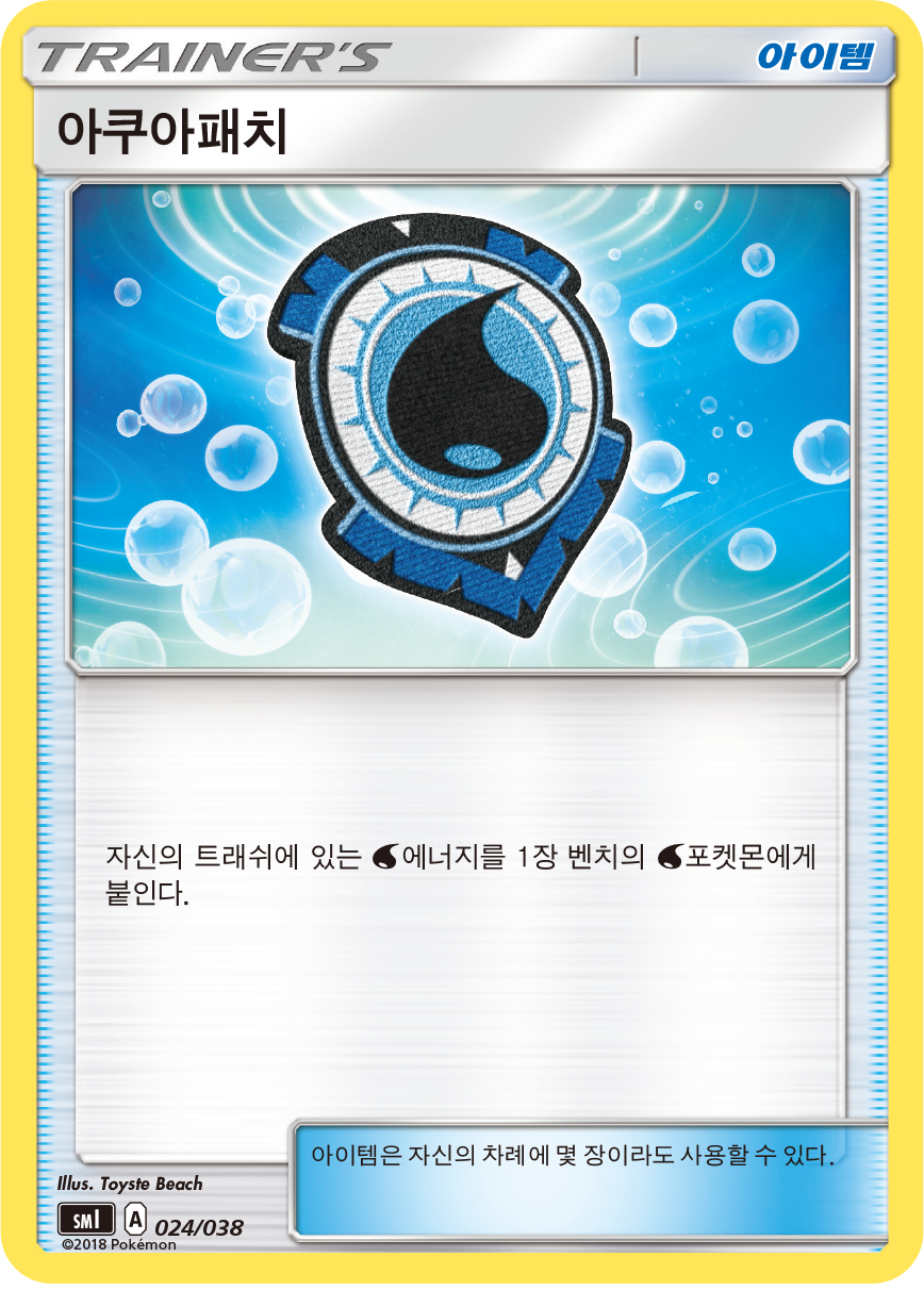 아쿠아패치