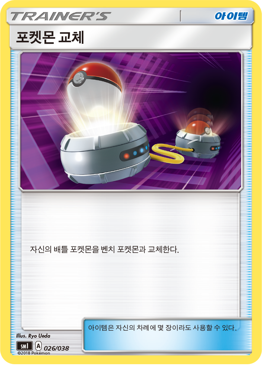 포켓몬 교체