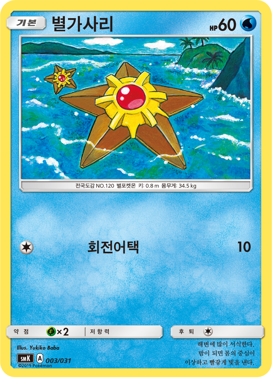 별가사리