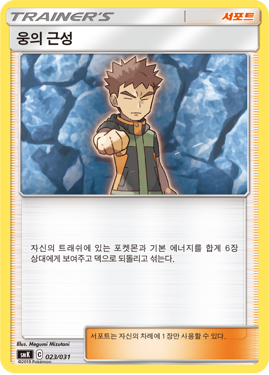 웅의 근성