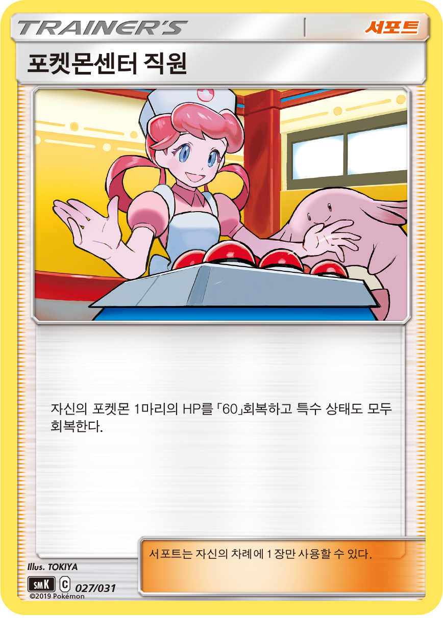 포켓몬센터 직원
