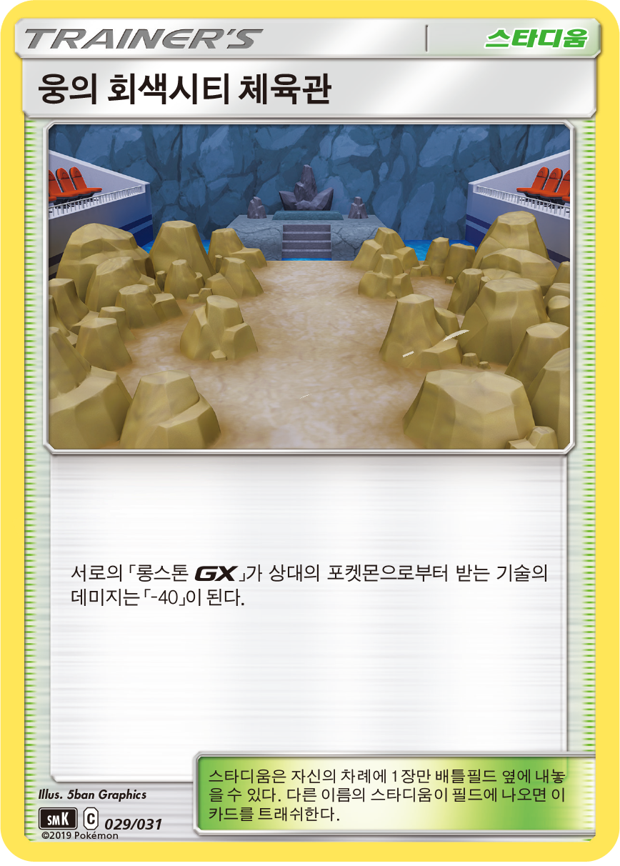 웅의 회색시티 체육관