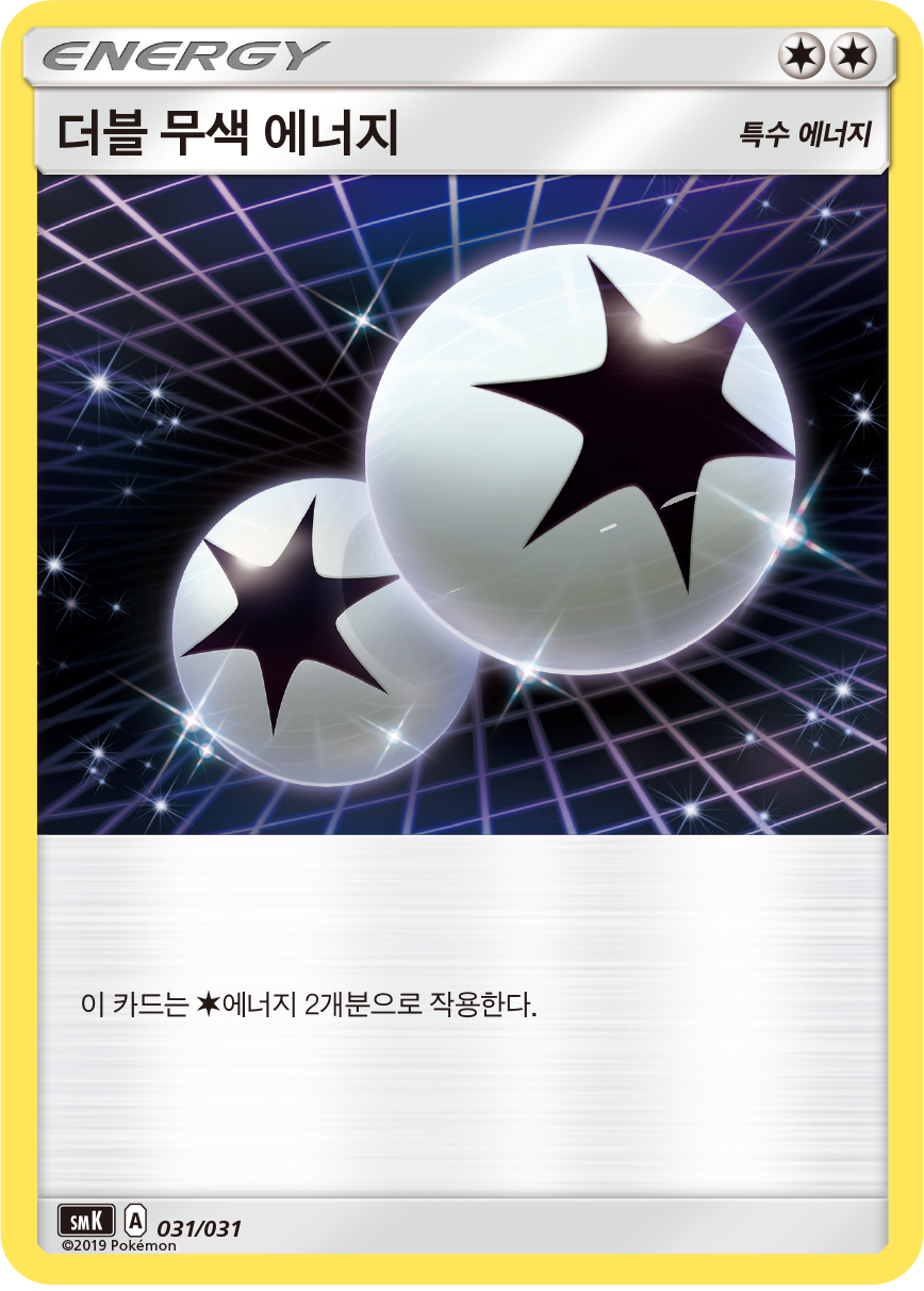 더블 무색 에너지