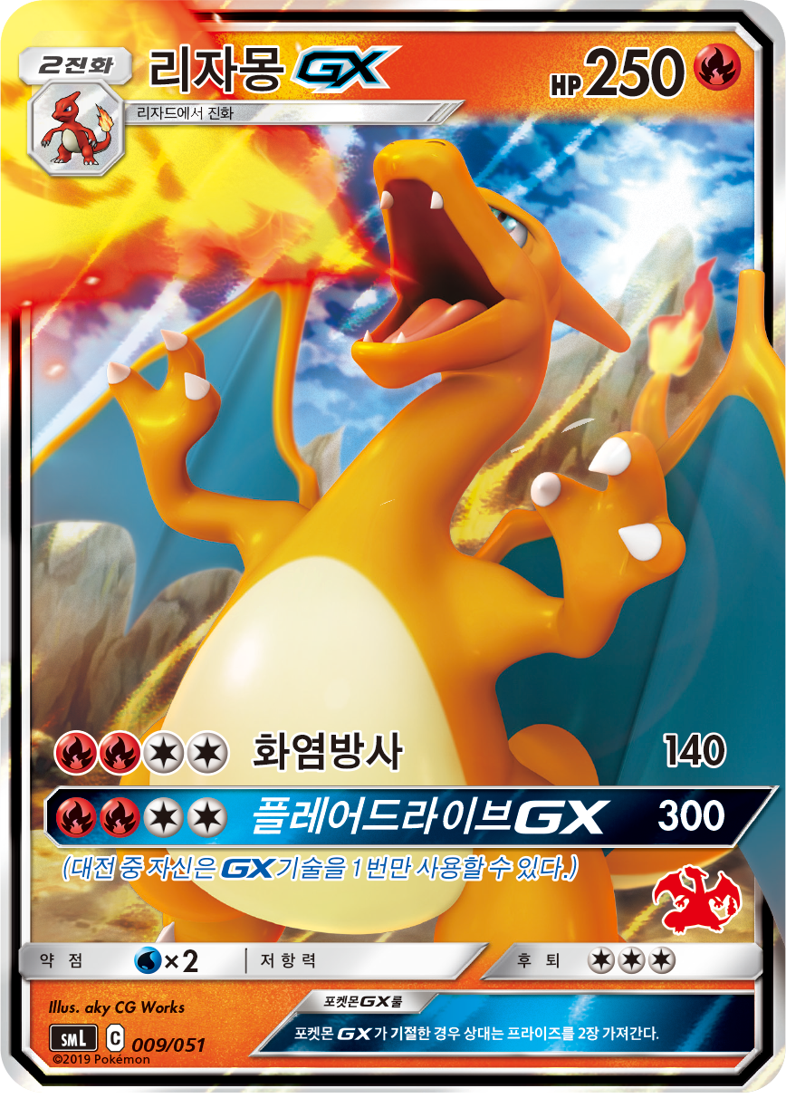 리자몽 GX