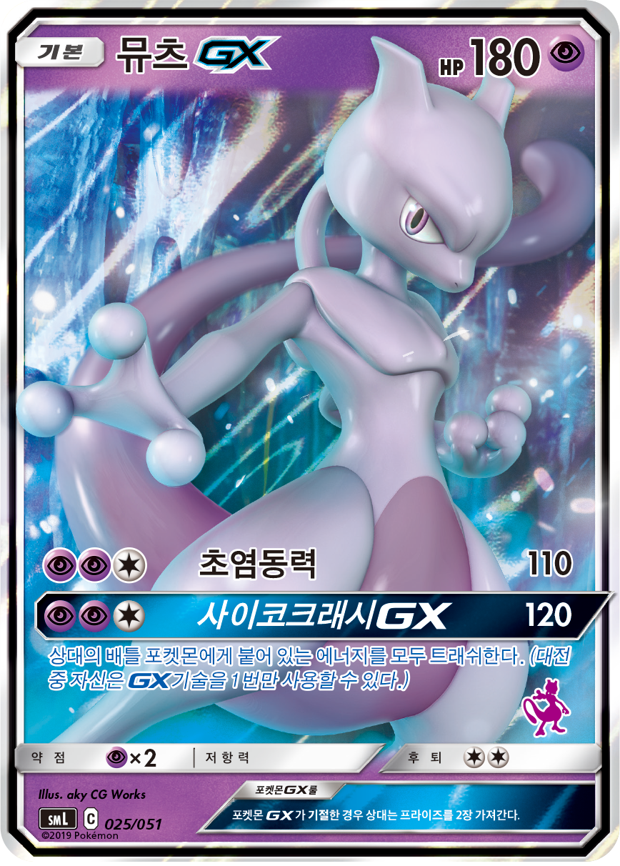 뮤츠 GX