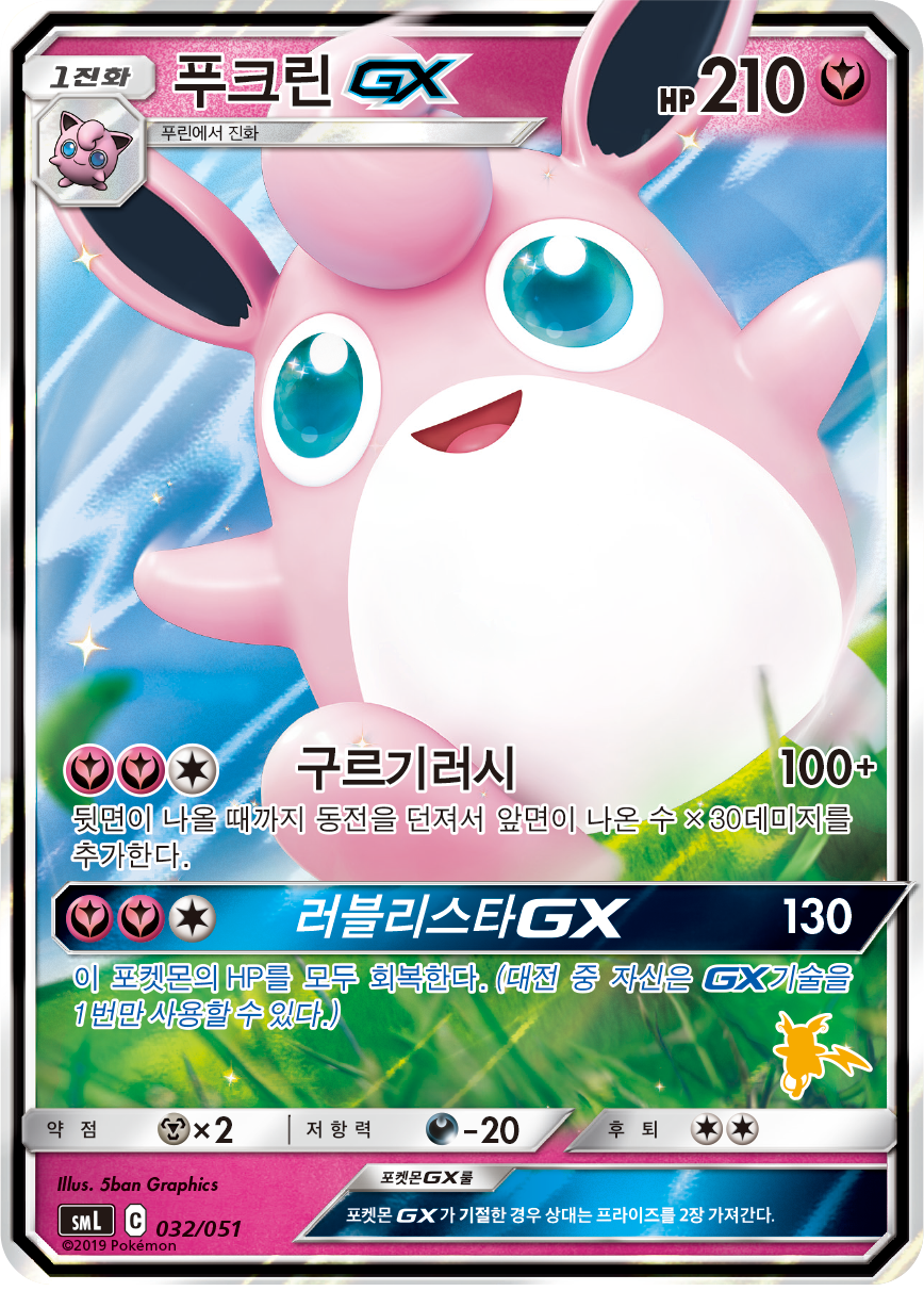 푸크린 GX