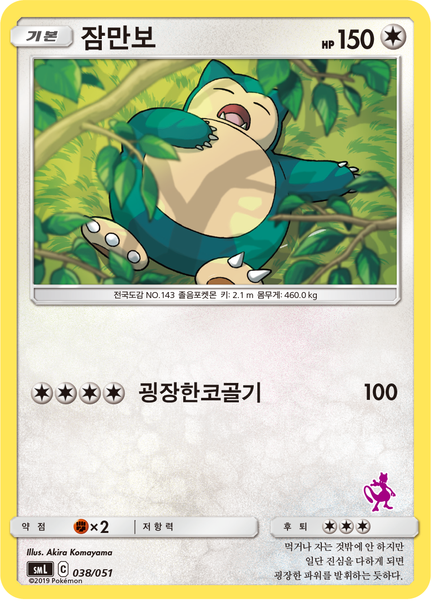 잠만보