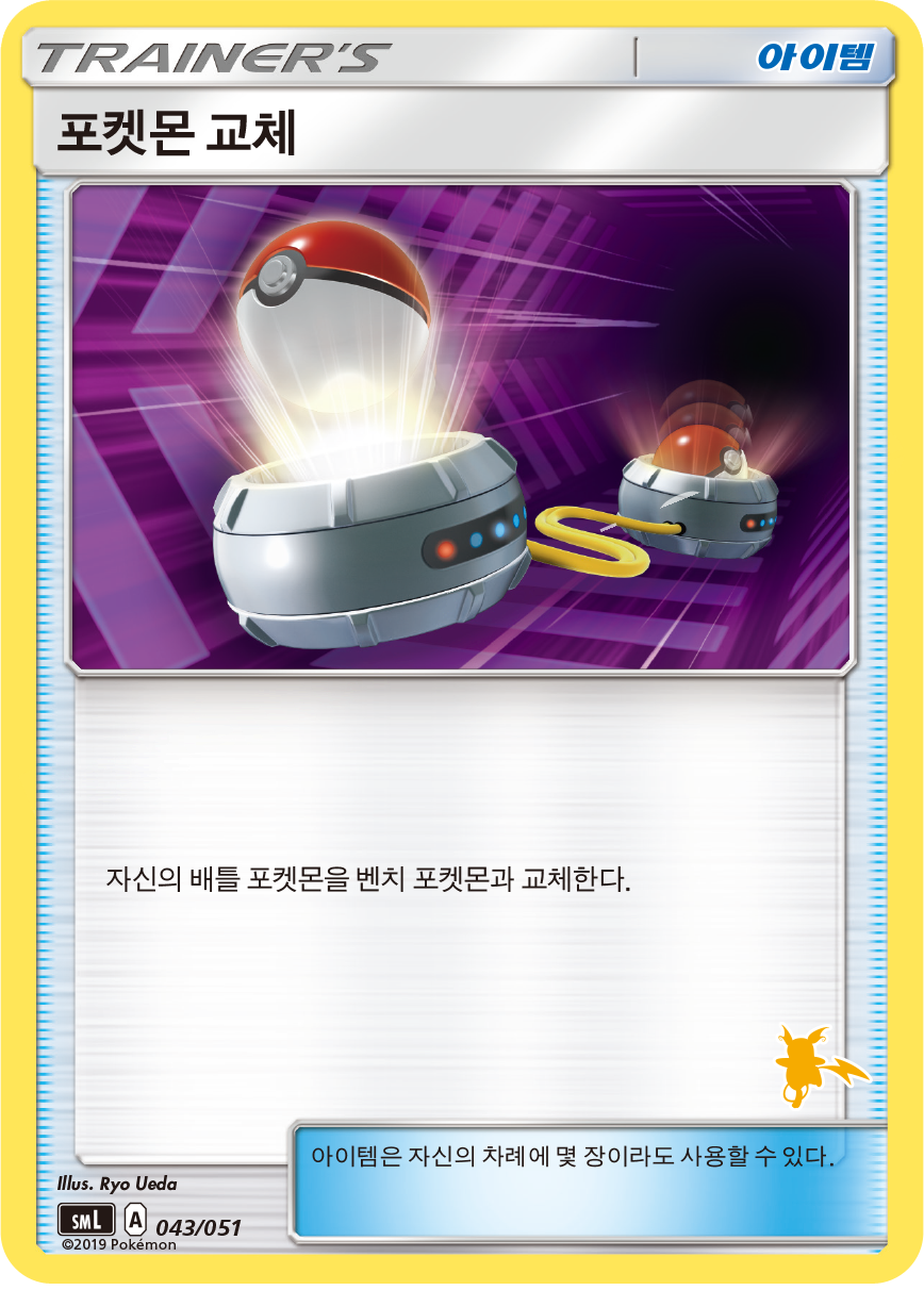 포켓몬 교체
