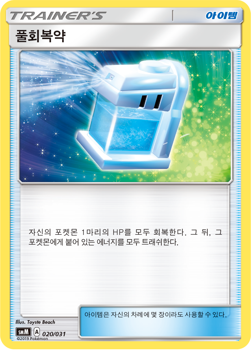 풀회복약