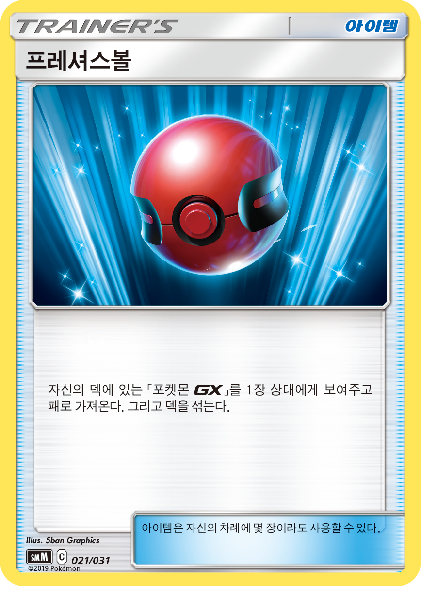 프레셔스볼