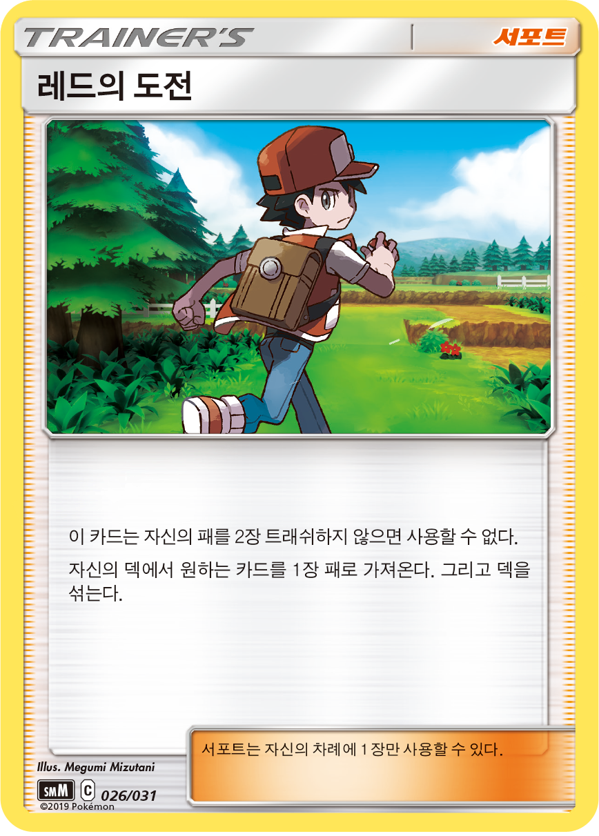 레드의 도전