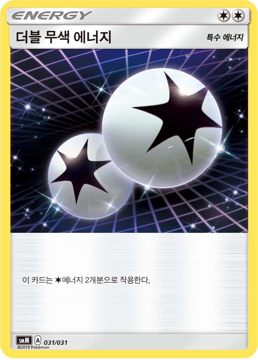 더블 무색 에너지
