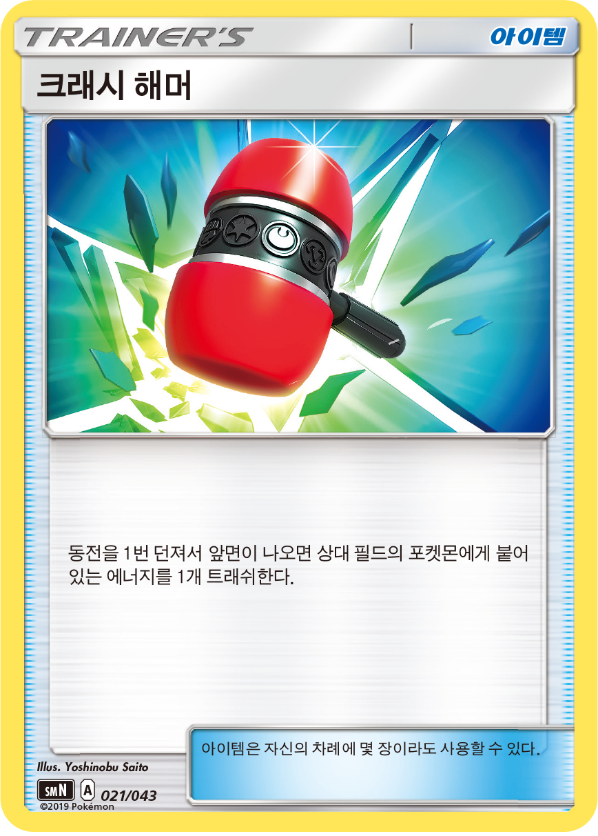 크래시 해머