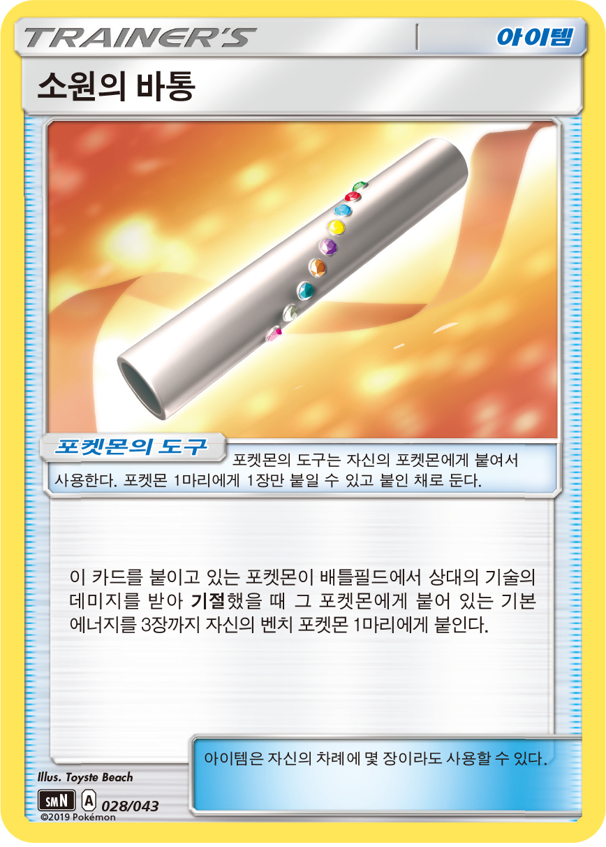 소원의 바통