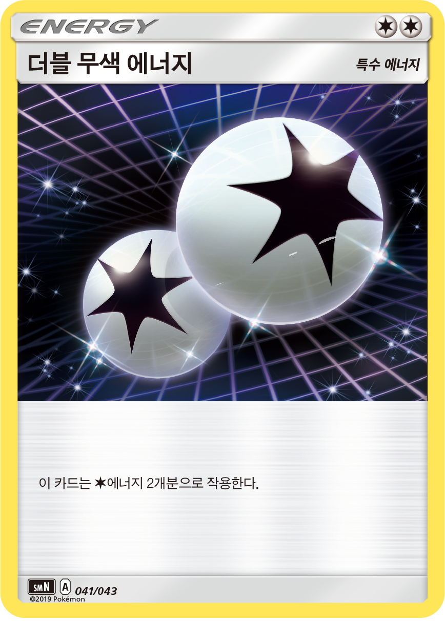 더블 무색 에너지