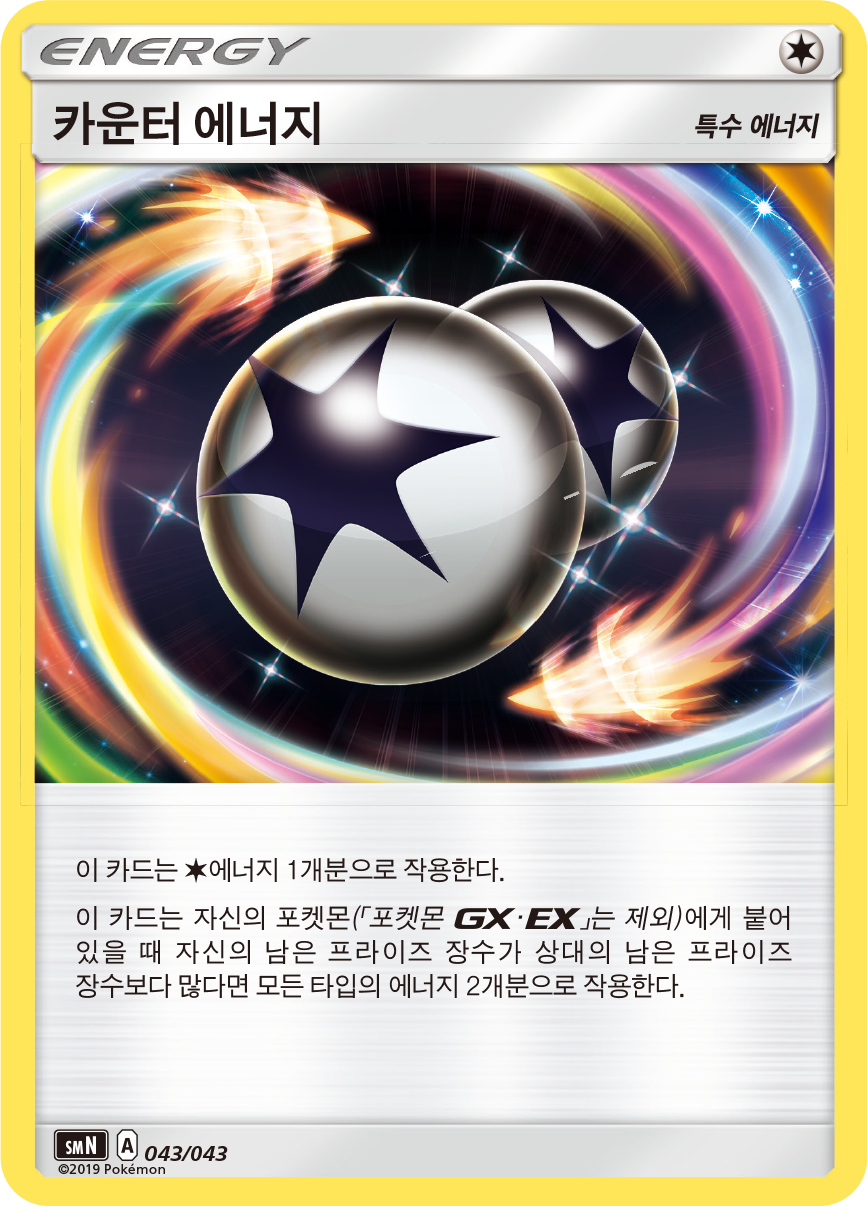카운터 에너지