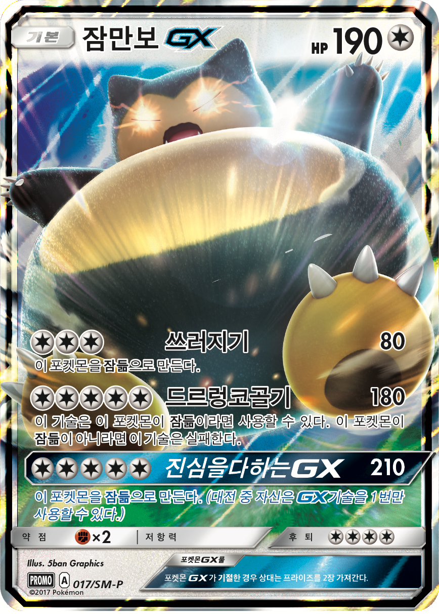 잠만보 GX
