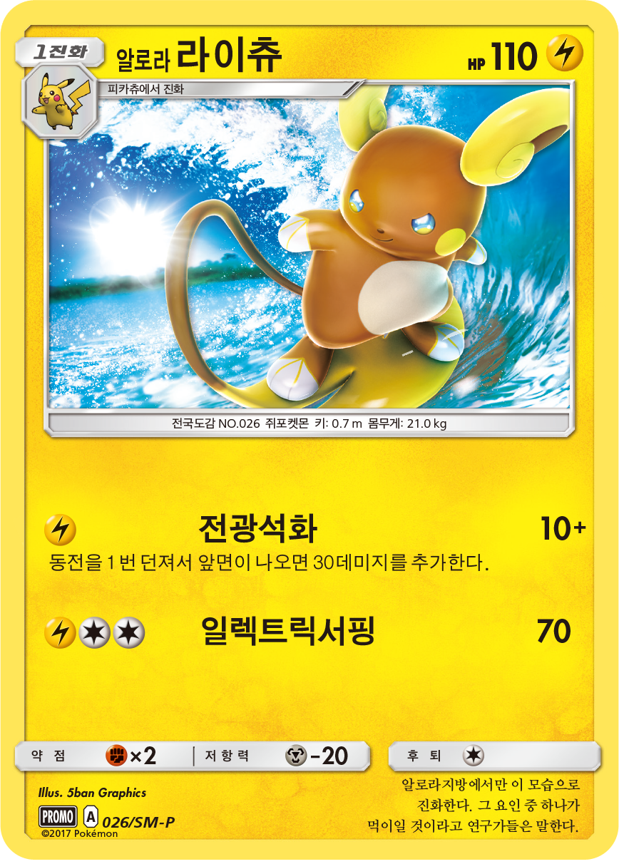 알로라 라이츄