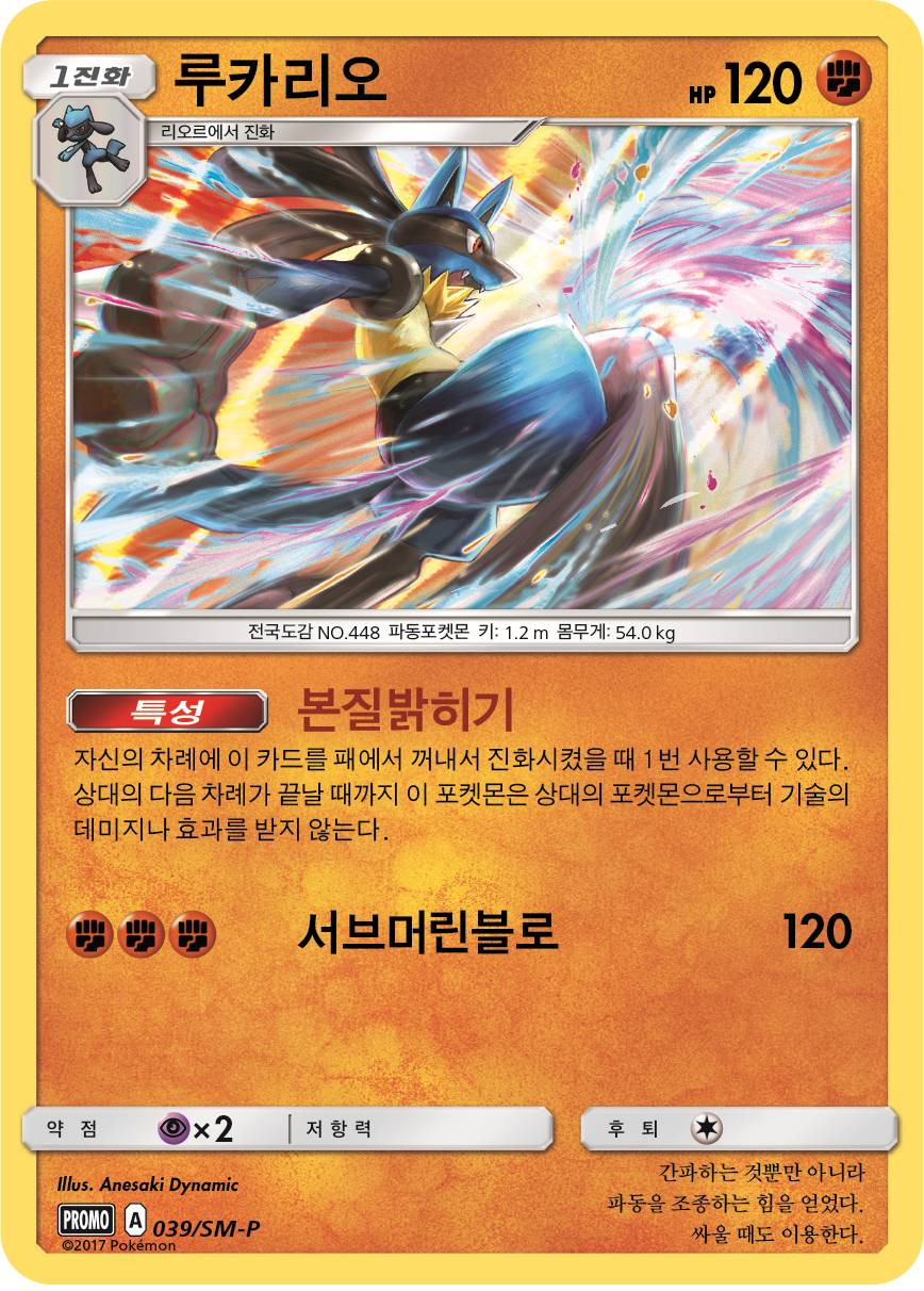 루카리오