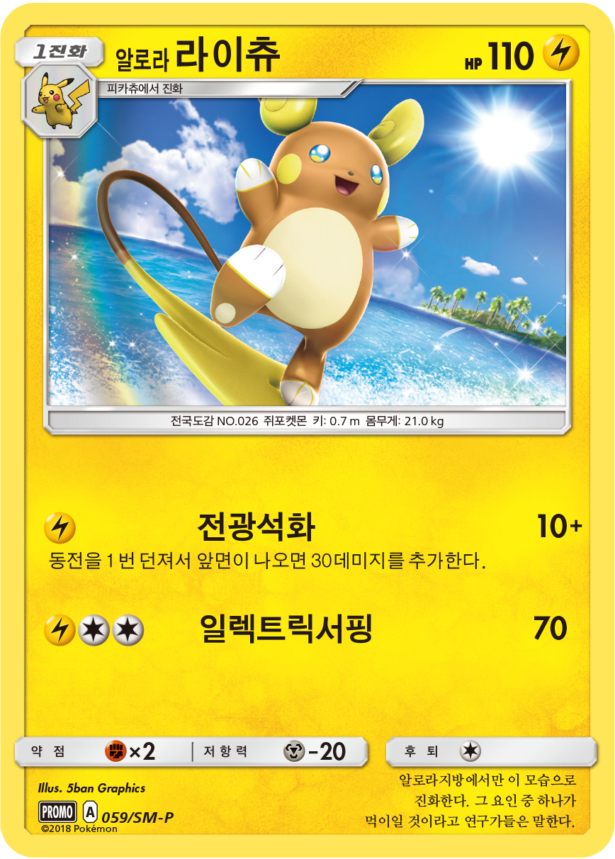 알로라 라이츄