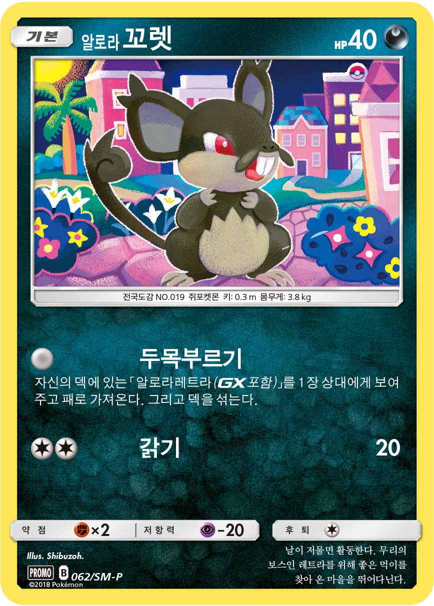 알로라 꼬렛