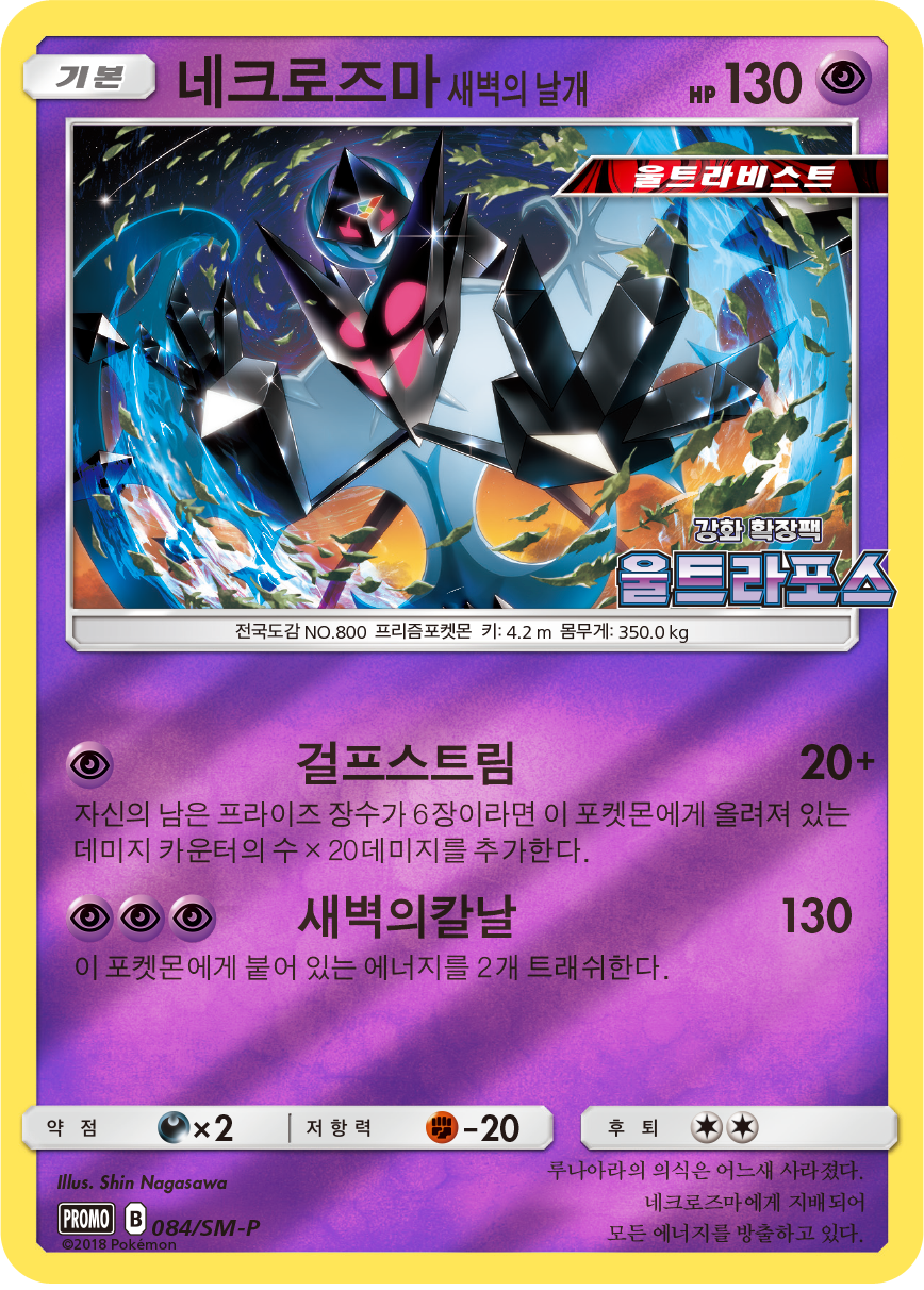 네크로즈마 새벽의 날개