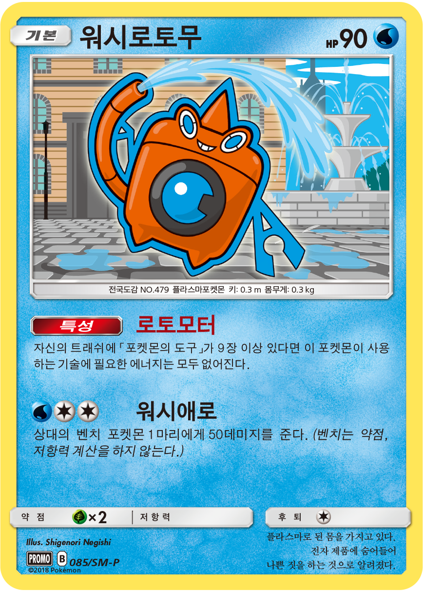 워시로토무