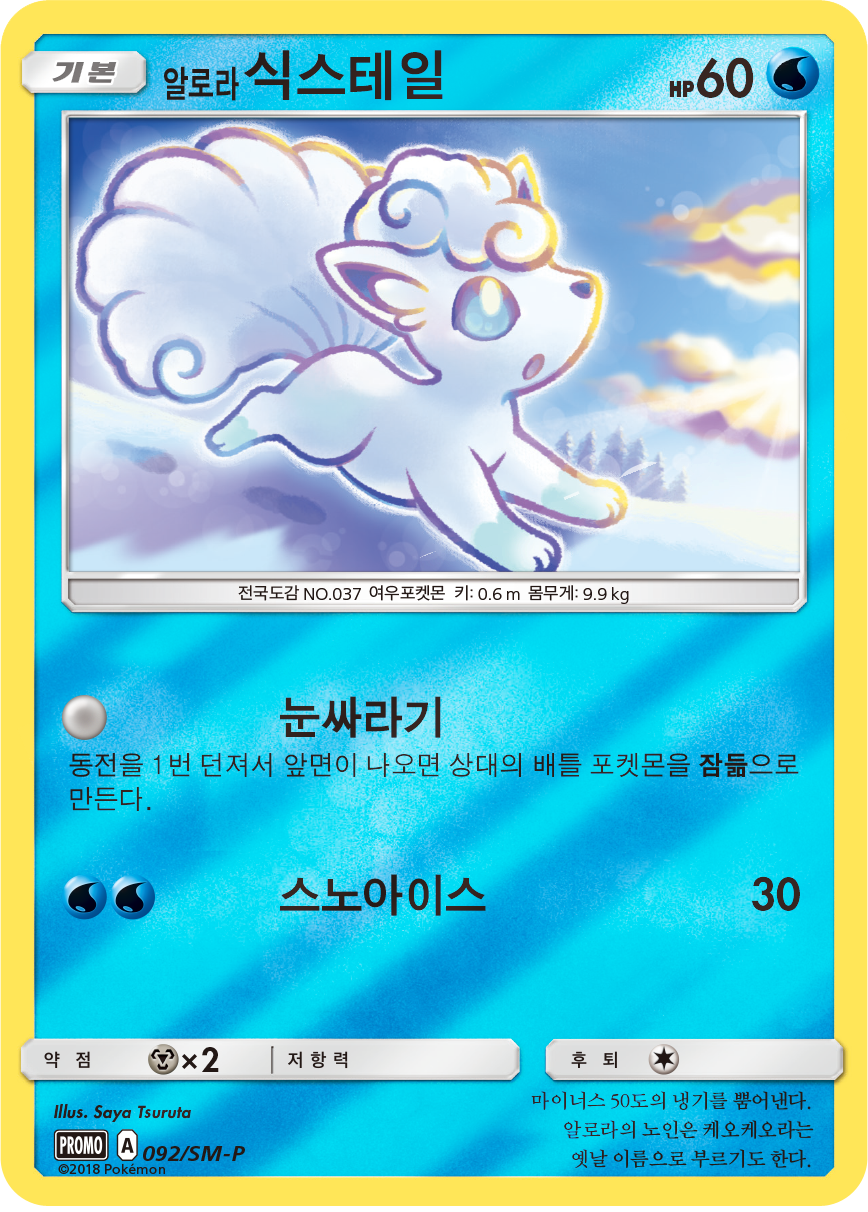 알로라 식스테일