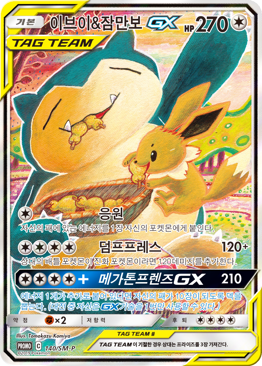 이브이&잠만보 GX