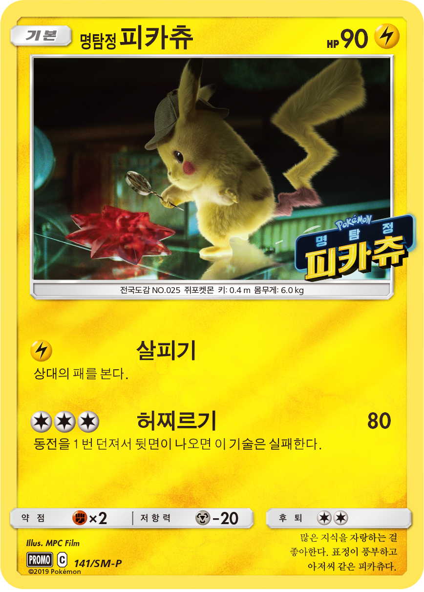 명탐정 피카츄